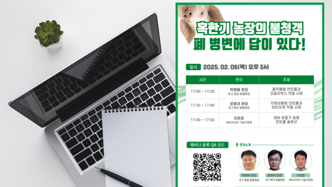 2월 6일 세바코리아 웨비나 '혹한기 농장의 불청객: 폐 병변에 답이 있다!'